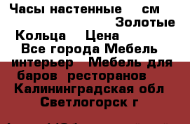 Часы настенные 42 см  “ Philippo Vincitore“ -“Золотые Кольца“ › Цена ­ 3 600 - Все города Мебель, интерьер » Мебель для баров, ресторанов   . Калининградская обл.,Светлогорск г.